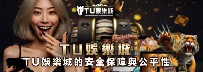 TU娛樂城